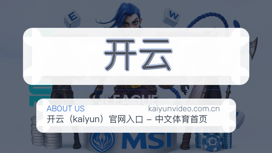 开云运营团队与工作环境